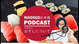 【日本食】お寿司について || Native japanese listening podcast