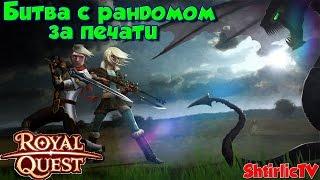 Royal Quest - Битва с рандомом за печати