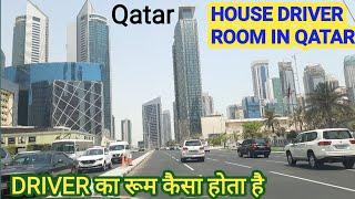 Qatar House Driver | कतर मे हाउस ड्राइवर का रूम कैसा होता है