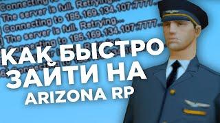 ТОПОВЫЙ ФАСТКОНЕКТ АРИЗОНА РП 2025 РАБОТАЕТ НА ВСЕХ СЕРВЕРАХ САМП