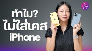 8 เหตุผลทำไม ไม่ต้องใส่เคส iPhone ใช้เปลือย ๆ มันดีจริงเหรอ? #iMoD