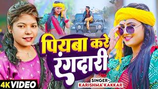 #Video | पियवा करे रंगदारी | #Karishma Kakkar | Ft ,#Nikita Bhardwaj | Bhojpuri #Rangdari Song 2024