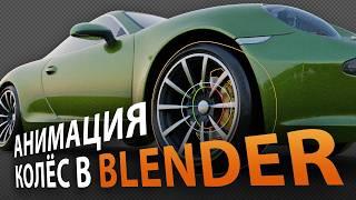 Анимация колес в Blender! Упрощаем себе работу