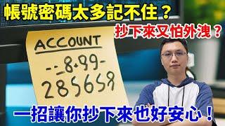 密碼太多記不住，抄下來又怕不安全，怎麼辦？一招讓你抄下來也不怕密碼外流！