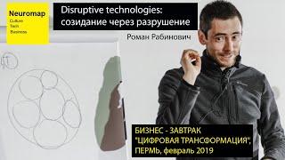 20. Disruptive technologies - разрушающие технологии созидают