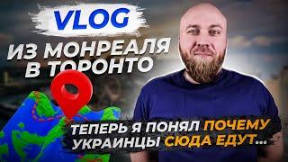 VLOG: Украинец в Торронто. Понимаю почему сюда едут все украинцы.  Другой мир.