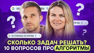 Бесполезные алгоритмы: как перестать их ненавидеть | Меняем мышление за 10 вопросов