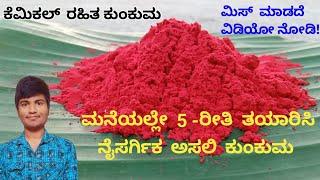 ಮನೆಯಲ್ಲಿ  ಪರಿಶುದ್ಧ ಕುಂಕುಮ ಮಾಡುವುದು ಹೇಗೆ?       How to make kunkum  in Kannada