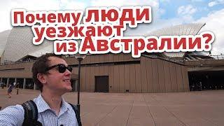 ПОЧЕМУ ЛЮДИ УЕЗЖАЮТ ИЗ АВСТРАЛИИ?