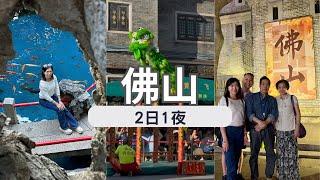 【佛山順德自由行】EP.1 佛山高鐵｜交通、地道美食攻略｜嶺南天地｜祖廟｜大艮堡毋米粥火鍋｜佛山東平保利洲際酒店 Intercontinental Foshan Dongping Hotel