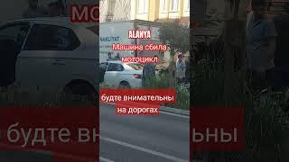 Аланья Турция сейчас. Авария на дороге #аланья #авария #shorts