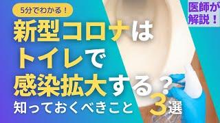 新型コロナはトイレで感染拡大する？コロナ感染者の便の感染力は？自宅療養中の家族感染防止のためのトイレ対策について紹介します！【医師が解説】