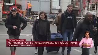 Мотивы и детали убийства казахстанки: комментарии полиции Германии