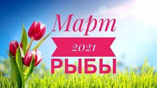 ️ РЫБЫ МАРТ 2021 прогноз на картах Ленорман