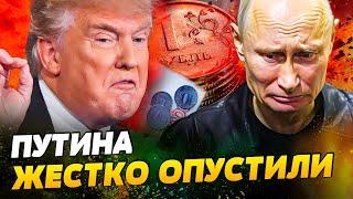 НАЧАЛОСЬ! Рубль УМИРАЕТ! ТРАМП РЕШИЛСЯ: экономику РФ РАЗДАВЯТ! ВОТ ЧТО будет ДАЛЬШЕ — Пендзин