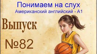 82 Выпуск тренажера "Восприятие американского английского на слух". Рассказы 163-164