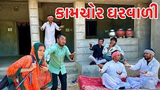 ટીનાજીની કામચોર બાયડી એ કાર્યો ઝગડો // kamchor garvadi // Gujarati comedy video