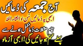 jummay ki duain | Juma Ki Dua | Dua e jumma | juma mubarak ki da | dua youm e juma | دُعائے جمعہ