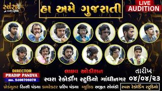 Talent of Gujarat Gandhinagar || Swara recording studio | ઓડીશન 4-4-23 |