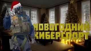 Новогодний киберспорт | Counter-Strike 2