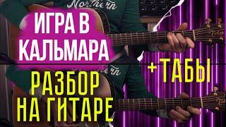 Игра в кальмара разбор на гитаре + TAB (табулатура) | fingerstyle guitar