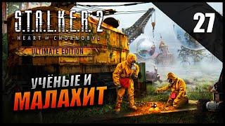 Прохождение S.T.A.L.K.E.R. 2 Сердце Чернобыля и Обзор [2K] Часть 27 - Учёные и Малахит