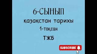 қазақстан тарихы 6- сынып Тжб -1 тоқсан .