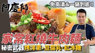 家常版「紅燒牛肉麵」，牛肉先炒再滷軟嫩又入味，湯頭加入烤洋蔥更鮮甜｜秘密武器：辣豆腐乳、紅冰糖！｜阿慶師