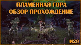 Пламенная Гора. М29 (Обзор и Прохождение) | Neverwinter Online