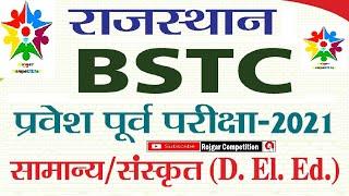 Rajasthan BSTC 2021/Pre Deled : BSTC Application Form 2021 / BSTC सम्पूर्ण जानकारी / BSTC ADMISSION