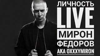 Личность Live: Мирон Федоров aka Oxxxymiron