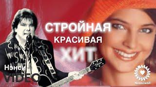 NENSI / Нэнси  - Стройная Красивая ( Топ Хит  Official Music TV )