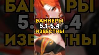  БАННЕРЫ 5.1-5.4 УЖЕ ИЗВЕСТНЫ в Genshin Impact! #shorts  #геншинимпакт #геншин