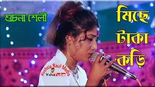 Suchona Seli - Miche Taka Kori - সুচনা শেলী গান ২০২২ - Kushtia Baul Media