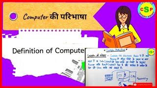 #CCC/कंप्यूटर की परिभाषा / computer kya hai/ Definition of Computer in hindi/what is computer