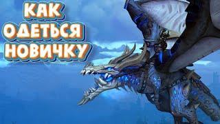 КАК БЫСТРО ОДЕТЬСЯ НОВИЧКУ НА 70 УРОВНЕ в 2023 году в World of Warcraft: Dragonflight