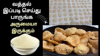 இனி ரவை இருந்தா இப்படி செய்து பாருங்க| ரவை வத்தல் செய்வது எப்படி | Suji Papad | Ravai Vathal |