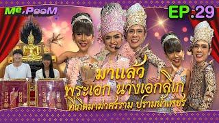 มาแล้ว พระเอก นางเอกลิเก ที่เกิดมาฆ่าศรราม ปรามน้ำเพชร | ME,POOM EP.29