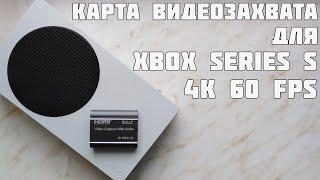 ДЕШЁВАЯ КАРТА ВИДЕО ЗАХВАТА ДЛЯ XBOX SERIES S