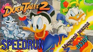 "Duck Tales 2" NES Speedrun мировой рекорд! - "Утиные истории 2" Спидран World record