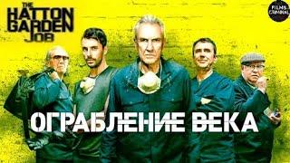 Ограбление  Века (The Hatton Garden Job, 2017) Криминальный триллер Full HD