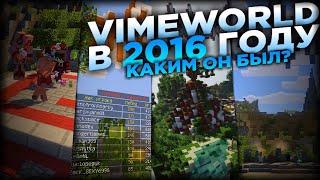 VIMEWORLD В 2016 - КАКИМ ОН БЫЛ? / ВОСПОМИНАНИЯ ВАЙМ ВОРЛД / MINECRAFT