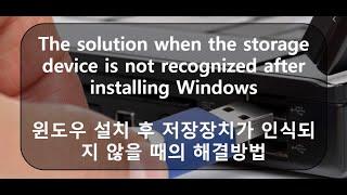 The solution when the storage device is not recognized after installing Windows (저장장치가 보이지 않는다면)