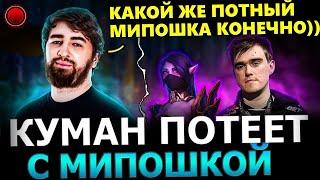 НЕВЕРОЯТНЫЙ КАМБЕК! Куман попался с Мипошкой в ПОТНОЙ Катке! Cooman Dota 2!