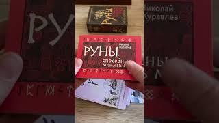 Руны, способные менять мир #руны #runes #обзорновойколоды #обзоррун #распаковка #новаяколодатаро