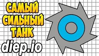 Diep.io | САМЫЙ СИЛЬНЫЙ ТАНК В ДИПИО (The Strongest Tank In Diep)