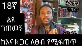 18ኛ ልዩ ገጠመኝ  liyu getemeng( የእናቱ ላይ በቁጣ የሚያፈጥ ልጅ መጨረሻው  ( መምህር ተስፋዬ አበራ)