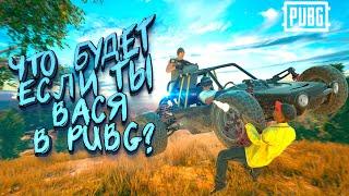 ЧТО БУДЕТ ЕСЛИ ТЫ ВАСЯ В PUBG!? - ШИМОРО в Battlegrounds