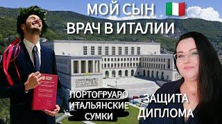  Защита диплома в мед университете Италии | Обзор  магазина итальянских сумок | Прогулка в Италии