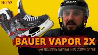 ХОККЕЙНЫЕ КОНЬКИ BAUER VAPOR 2X | КАКИЕ КОНЬКИ КУПИТЬ